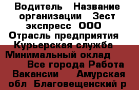 Водитель › Название организации ­ Зест-экспресс, ООО › Отрасль предприятия ­ Курьерская служба › Минимальный оклад ­ 40 000 - Все города Работа » Вакансии   . Амурская обл.,Благовещенский р-н